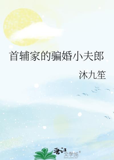 首辅家的小娇妻免费阅读