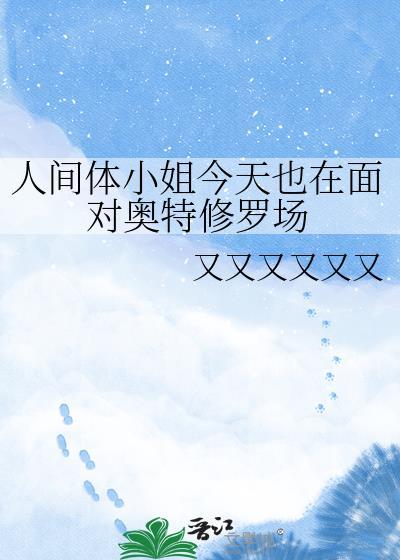 人间体小姐今天也在面对奥特修罗场免费阅读