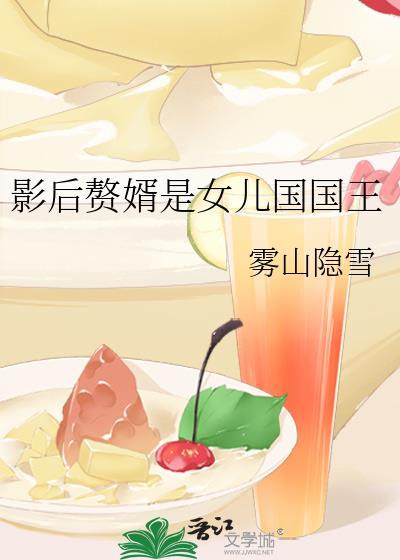 影后赘婿是女儿国国王雾山隐雪