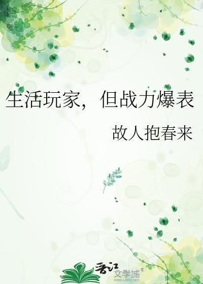 但战力爆表晋江