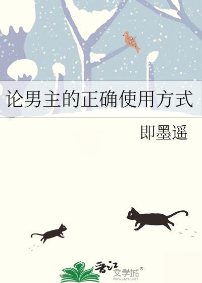 论男主的正确使用方式 即墨遥