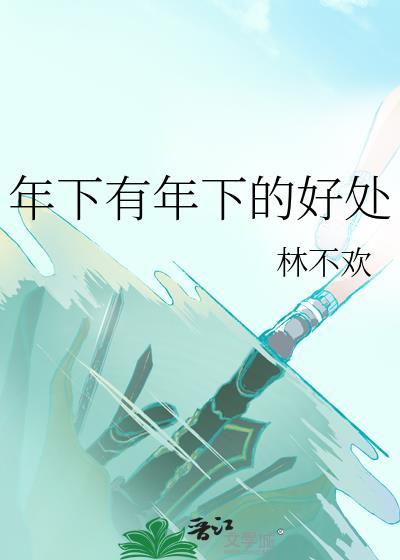 年下有年下的好处by林欢