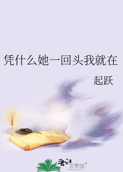 凭什么她一回头我就在 作者起跃