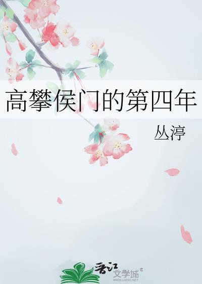 高攀侯门的第四年晋江