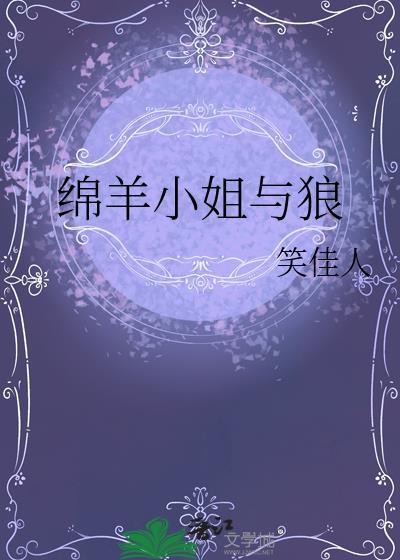 小绵羊和狼的爱情故事