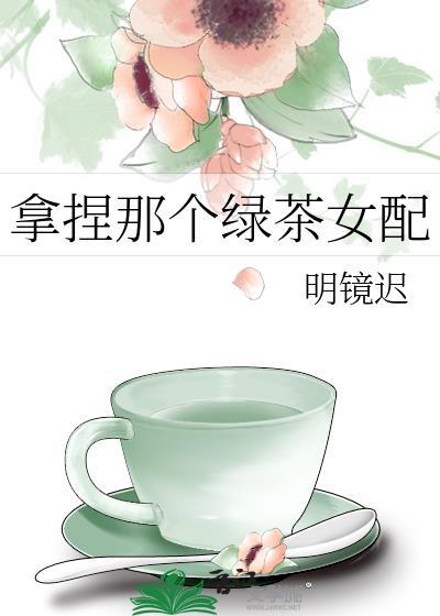 拿着绿茶人设和男主和了