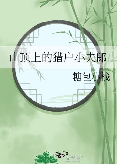 山顶上的猎户小夫郎林星