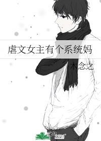 虐文女主有个系统妈妈txt