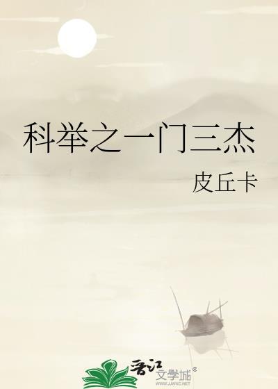 科举之一门三杰皮丘卡