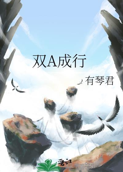 双A成行by