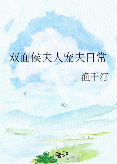 双面侯夫人宠夫日常百度