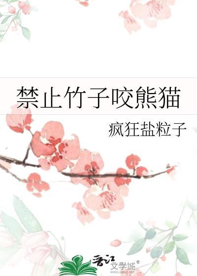 禁止竹子咬熊猫英文