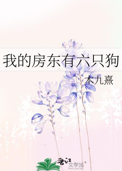 我的房东有六只狗木九熹免费阅读