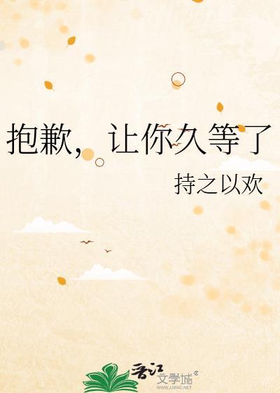 抱歉让你久等了txt百度
