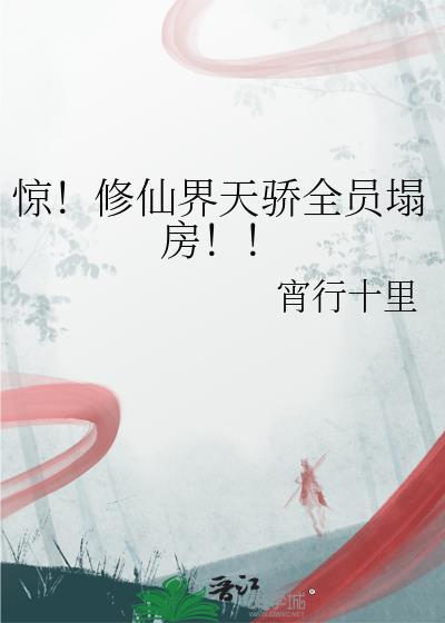 惊!修仙界天骄全员塌房!!免费阅读