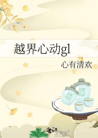 越界(百合abo)免费阅读