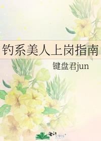 什么是钓系美人