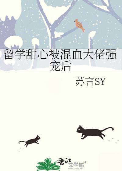 留学甜心被混血大佬甜宠后