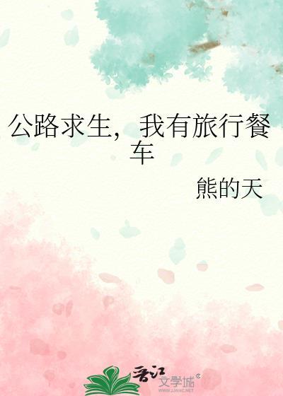 我有旅行餐车44