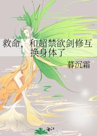 和超禁欲剑修互换身体了