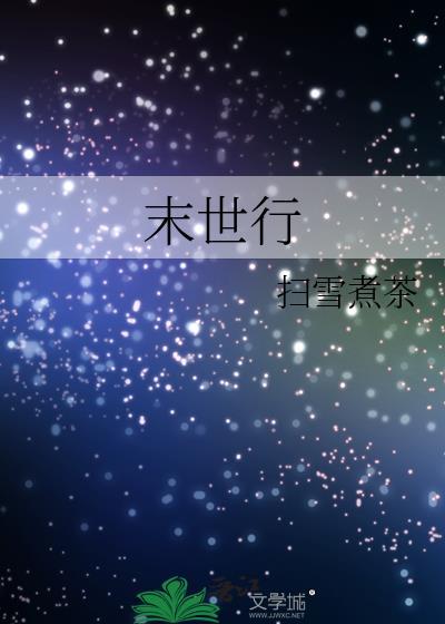 末世行 扫雪煮茶