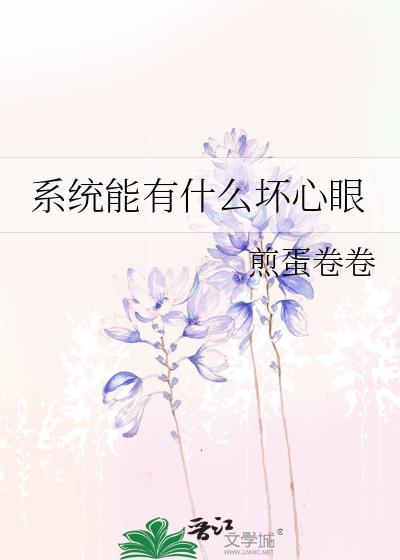 系统能有什么坏心眼煎蛋卷卷免费