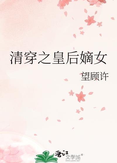 清穿皇后之妹