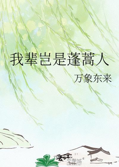 我辈岂是蓬蒿人中的蓬蒿