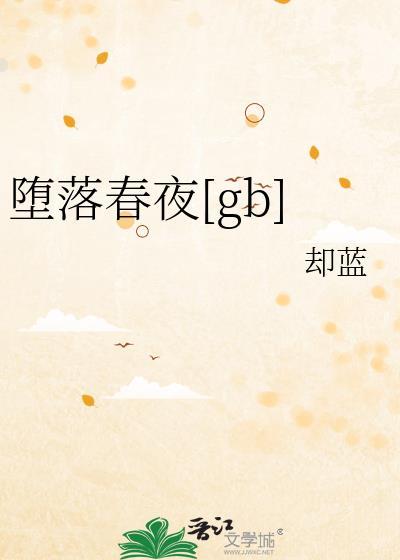 堕落春夜讲的什么