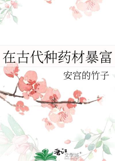 中药在古代的应用