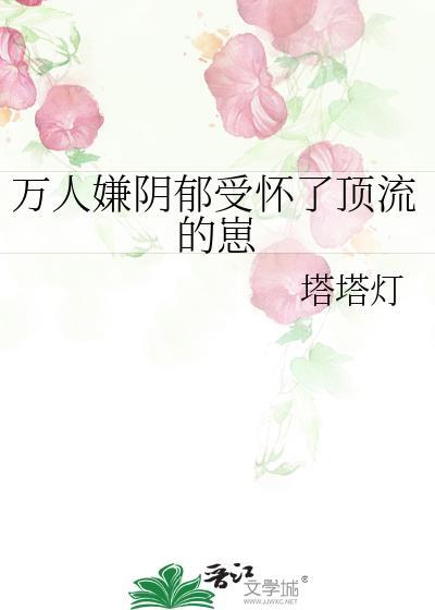 万人嫌阴郁受重生了顶点