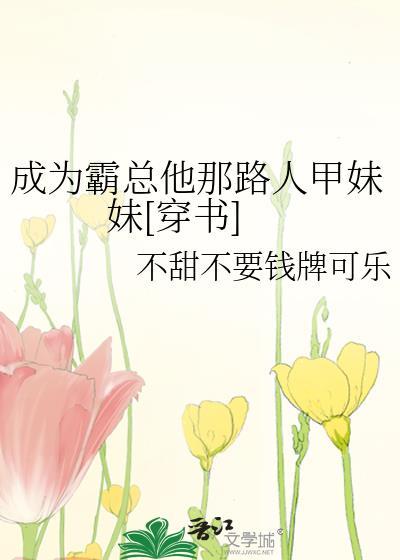 成为霸总假女友[娱乐圈