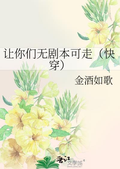 让你们无剧本可走(快穿)