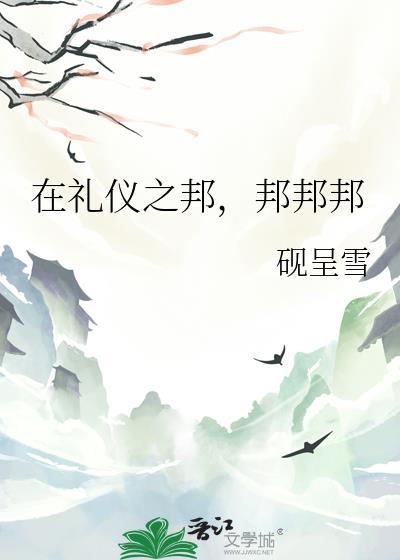 礼仪之邦出处