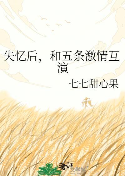 失忆后我脚踏//五条船