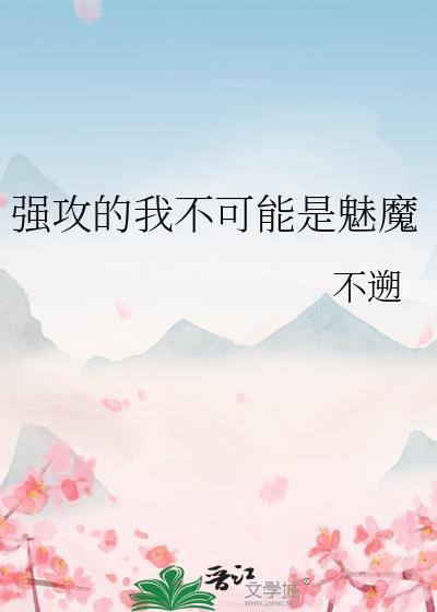强攻的我不可能是魅魔by弥留幻想