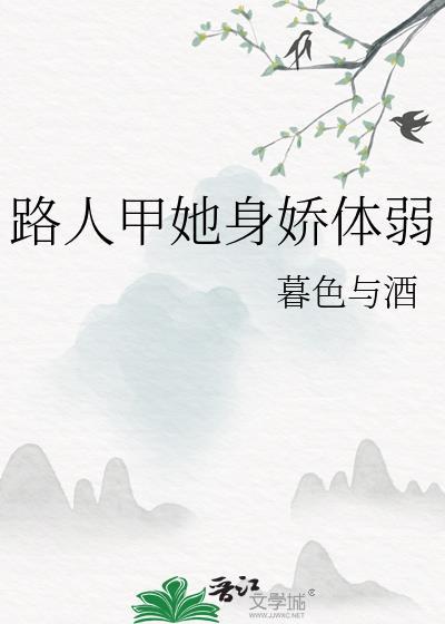 路人甲她身娇体弱百度