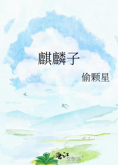 麒麟子有什么作用与功效