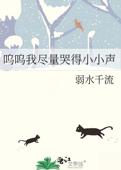 呜呜我尽量哭得小小声弱水千流