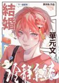 结婚冷静系统by翼扶摇