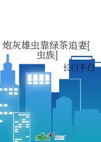 炮灰雄子觉醒了虫族