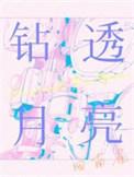 钻透月亮回南