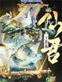 重生仙君在都市