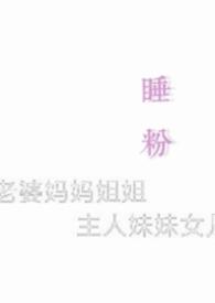 睡粉是什么意思?