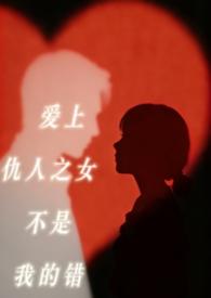 爱上仇人之女的