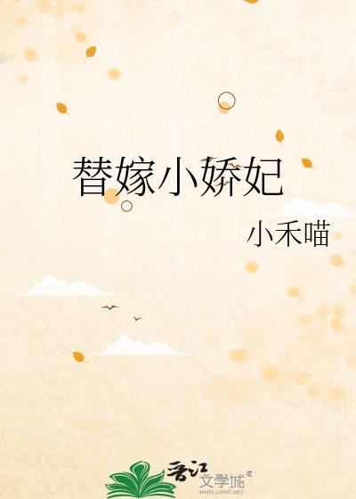 替嫁小妻甜且盐