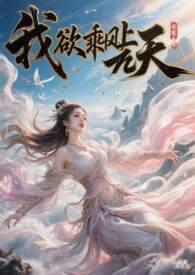 一朝乘风上九天