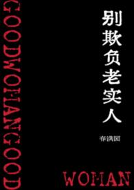 别欺负老实人使命召唤