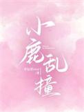 小鹿乱撞舞蹈