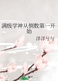 满级学神从倒数第一开始 难看